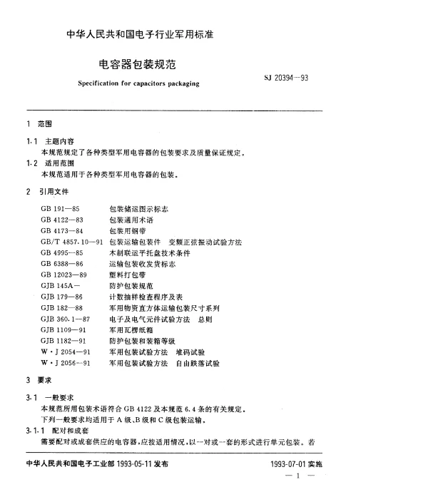 SJ 20394-1993 电容器包装规范