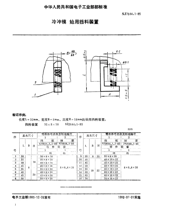 SJ 2644.1-1985 冷冲模.始用挡料装置