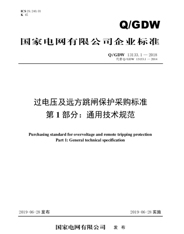Q_GDW 13133.1-2018 过电压及远方跳闸保护采购标准（第1部分：通用技术规范）