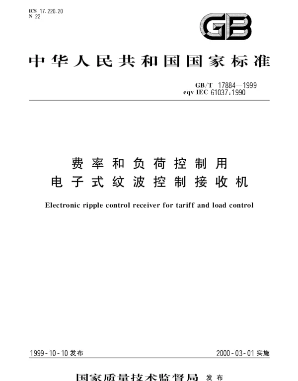 GBT 17884-1999 费率和负荷控制用电子式纹波控制接收机