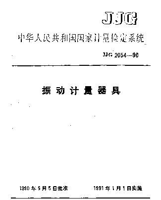 JJG 2054-1990 振动计量器具检定系统