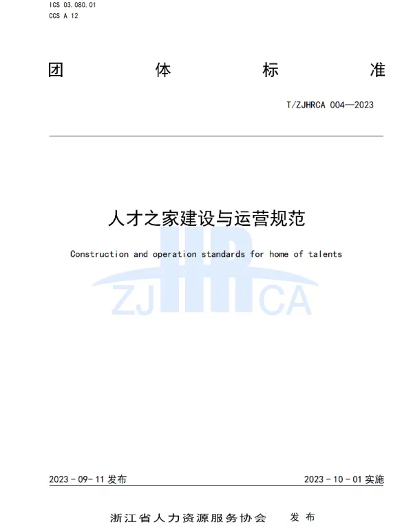 TZJHRCA 004-2023 人才之家建设与运营规范