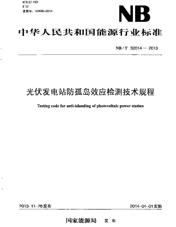 NBT32014-2013光伏发电站防孤岛效应检测技术规程