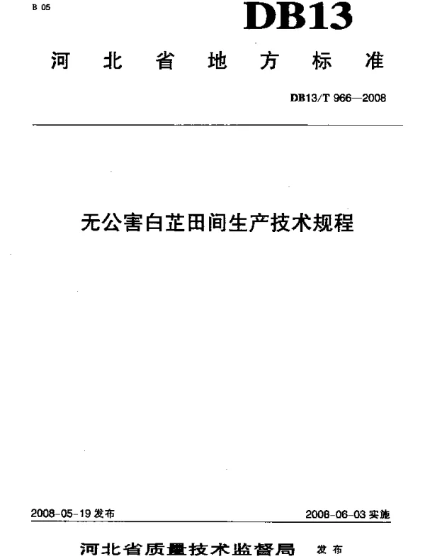 DB13T 966-2008 无公害白芷田间生产技术规程