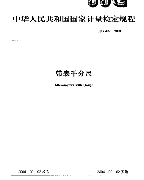 JJG 427-2004 带表千分尺