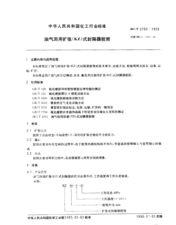 HGT 2702-1995 油气田用扩张(KZ)式封隔器胶筒