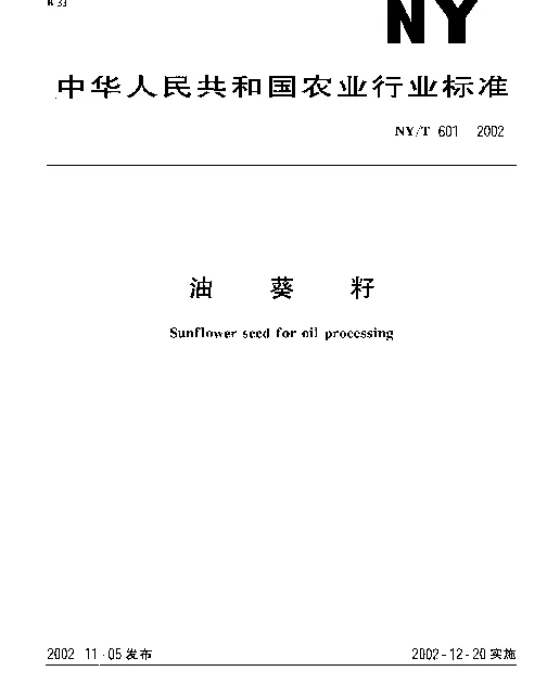 NYT 601-2002 油葵籽