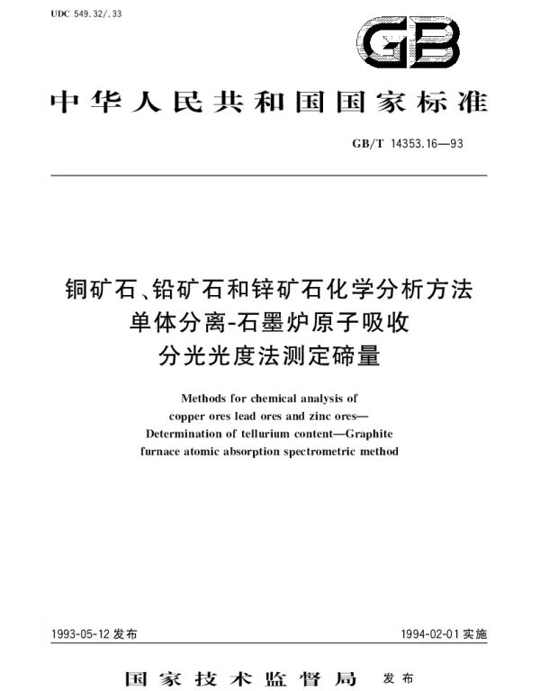 GBT 14353.16-1993 钨矿石、钼矿石化学分析方法  3,3-二氨基联苯胺光度法测定碲量