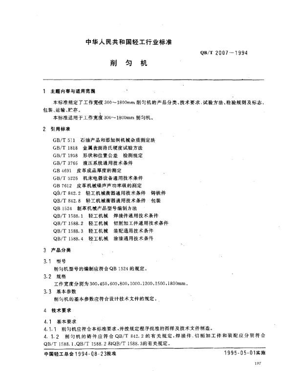 QBT 2007-1994 削匀机