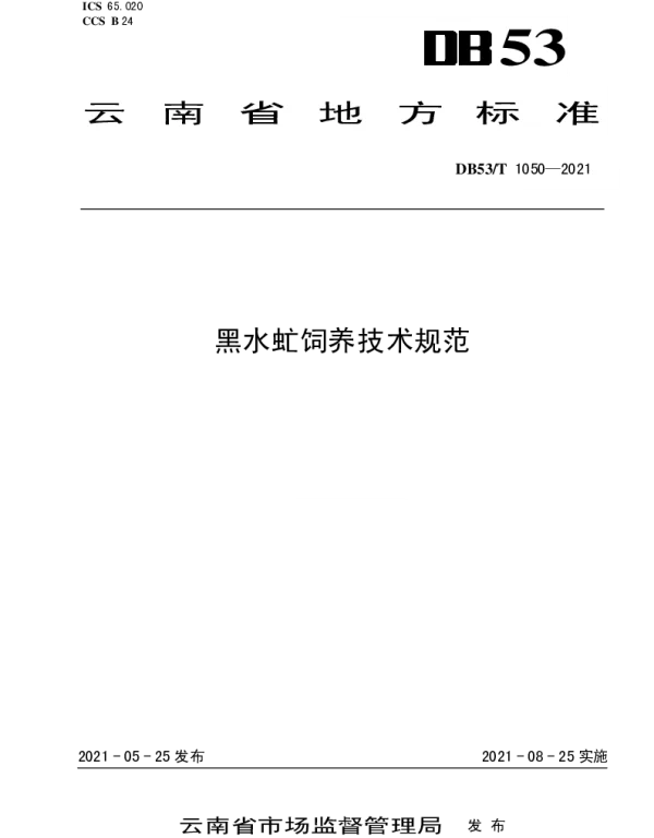 DB53T1050-2021 黑水虻饲养技术规范