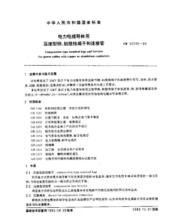 GB14315-1993电力电缆导体用压接型铜、铝接线端子和连接管