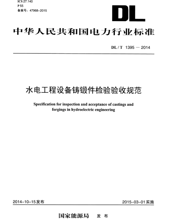 DLT 1395-2014 水电工程设备铸锻件检验验收规范