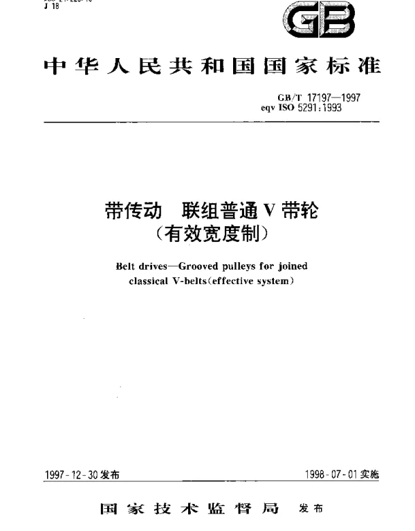 GBT 17197-1997 带传动 联组普通V带轮（有效宽度制）
