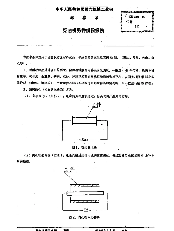 CB 819-1975 柴油机零件磁粉探伤