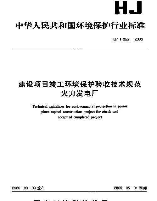 HJT 255-2006 建设项目竣工环境保护验收技术规范.火力发电厂