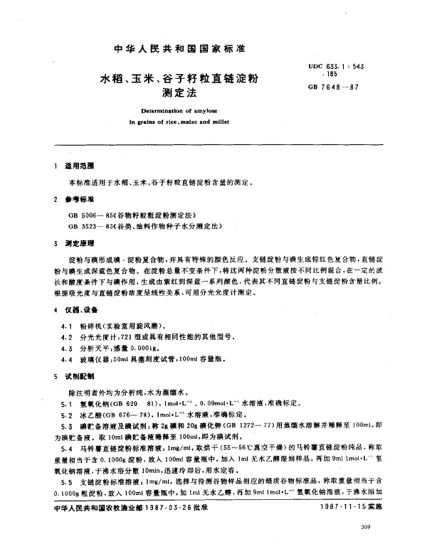 GB 7648-1987 水稻、玉米、谷子籽粒直链淀粉测定法