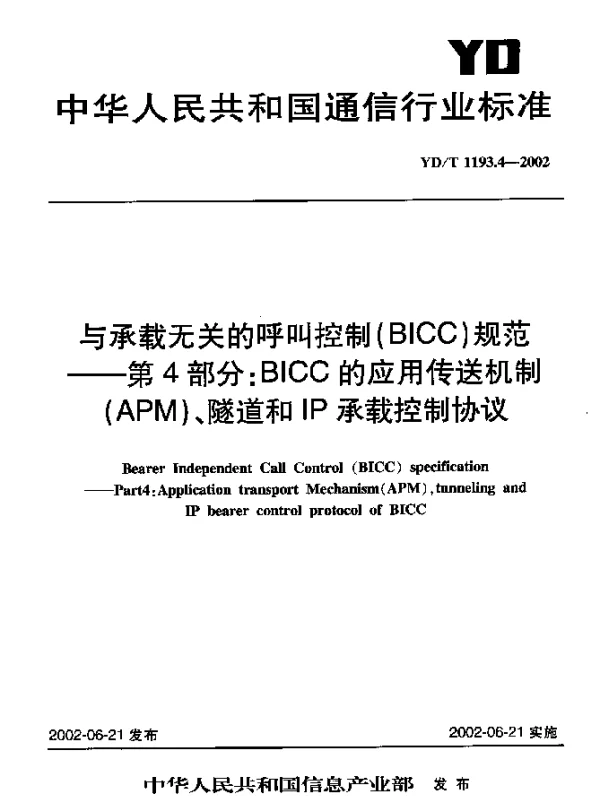YDT 1193.4-2002 与承载无关的呼叫控制(BICC)规范----第4部分：BICC 的应用传送机制(APM)、隧道和IP 承载控制协议