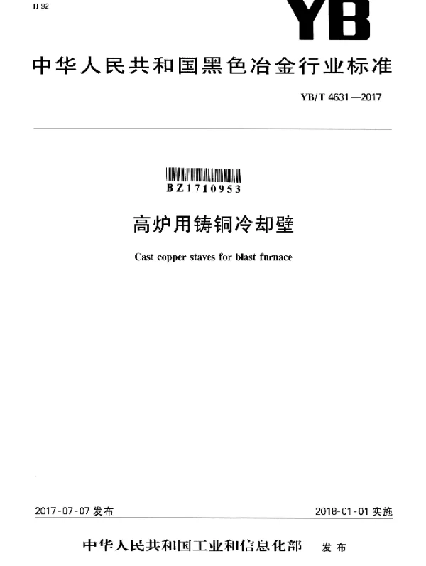 YBT 4631-2017 高炉用铸铜冷却壁