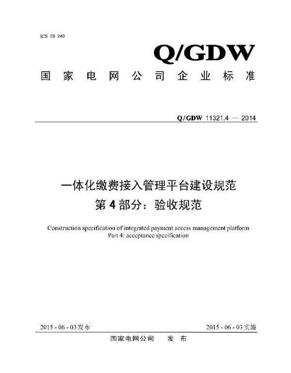 Q_GDW 11321.4-2014 一体化缴费接入管理平台建设规范第4部分：验收规范