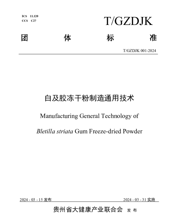 TGZDJK 001-2024 白及胶冻干粉制造通用技术