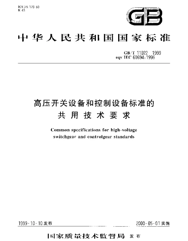 GBT 11022-1999 高压开关设备和控制设备标准的共用技术要求