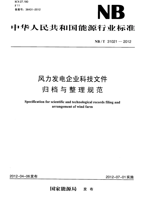 NB_T 31021-2012 风力发电企业科技文件归档与整理规范