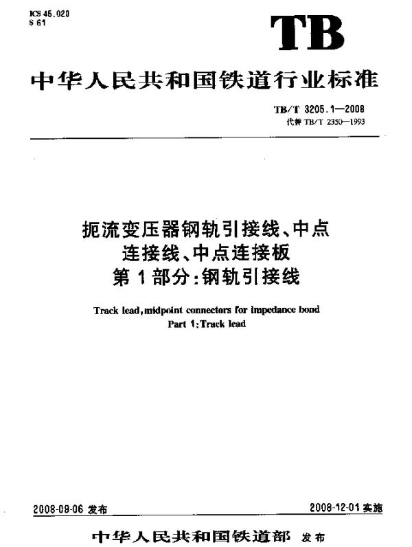 TBT 3205.1-2008 扼流变压器钢轨引接线、中点连接线、中点连接板.第1部分：钢轨引接线