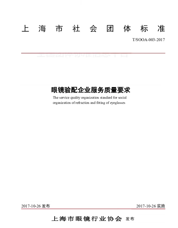 TSOOA 003-2017 眼镜验配企业服务质量要求