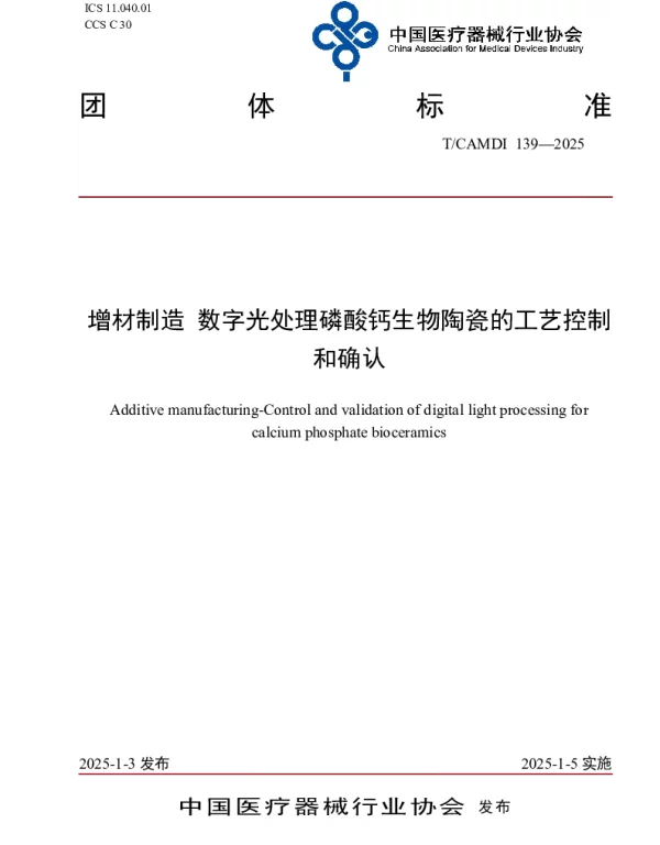 TCAMDI 139-2025 增材制造 数字光处理磷酸钙生物陶瓷的工艺控制和确认
