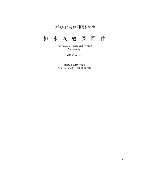GB 4670-1984 排水陶管及配件