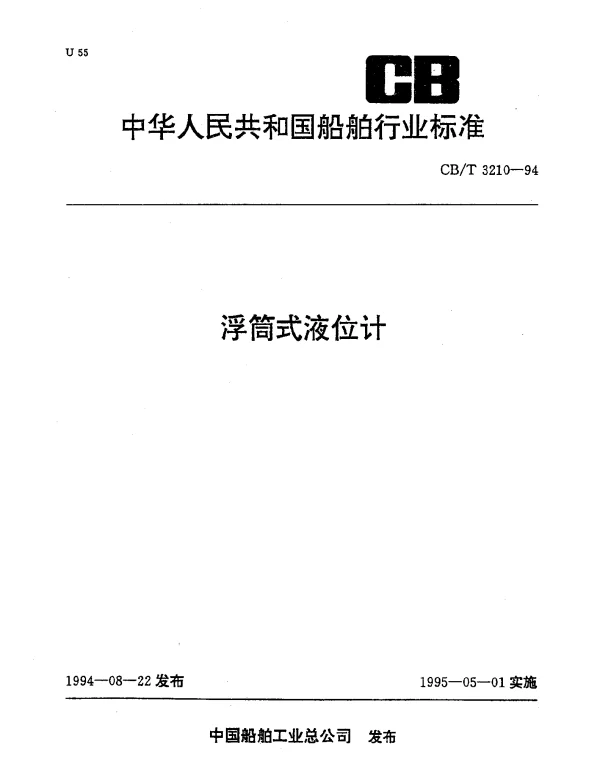 CBT 3210-1994 浮筒式液位计