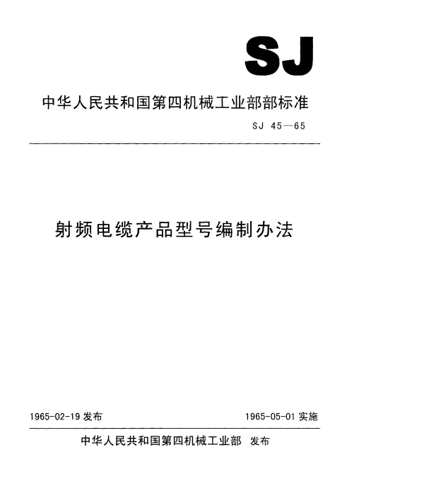 SJ 45-1965 射频电缆产品型号编制办法