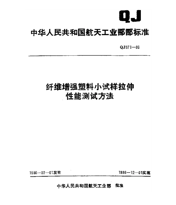 QJ 971-1986 纤维增强塑料小试样拉伸性能测试方法