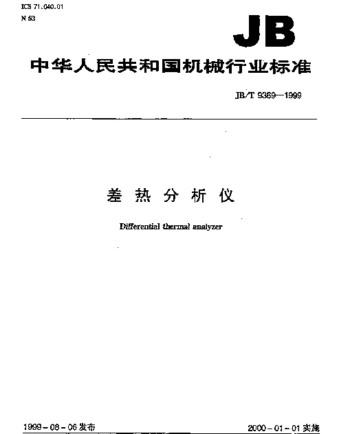 JBT 9369-1999 差热分析仪