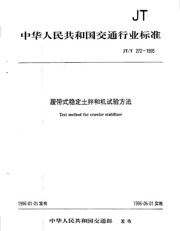 JTT 272-1995 履带式稳定土拌和机试验方法