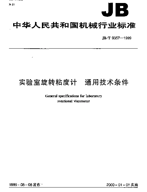 JBT 9357-1999 实验室旋转粘度计.通用技术条件