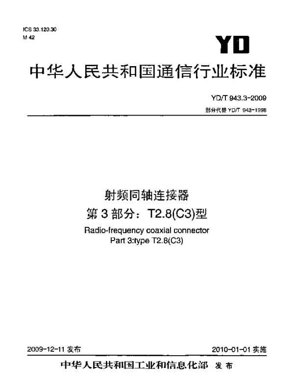 YDT 943.3-2009 射频同轴连接器 第3部分：T2.8(C3)型
