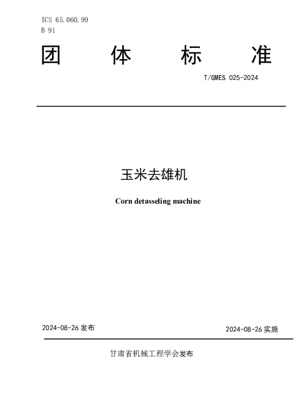 TGMES 025-2024 玉米去雄机