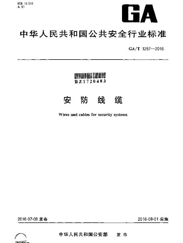 GAT 1297-2016 安防线缆