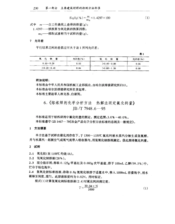 JBT 7948.6-1995 熔炼焊剂化学分析方法 热解法测定氟化钙量
