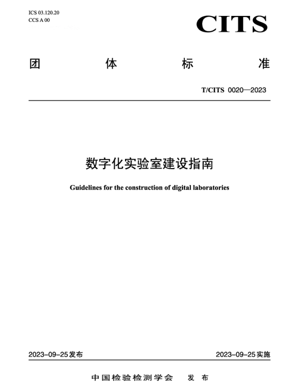 TCITS 0020-2023 数字化实验室建设指南