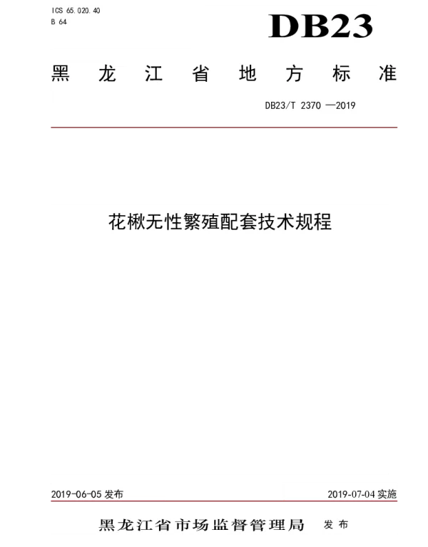 DB23T 2370—2019 花楸无性繁殖配套技术规程
