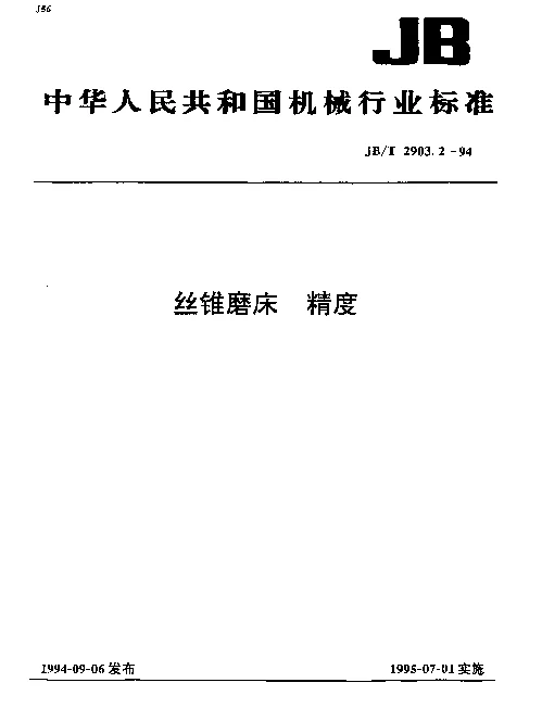 JBT 2903.2-1994 丝锥磨床 精度