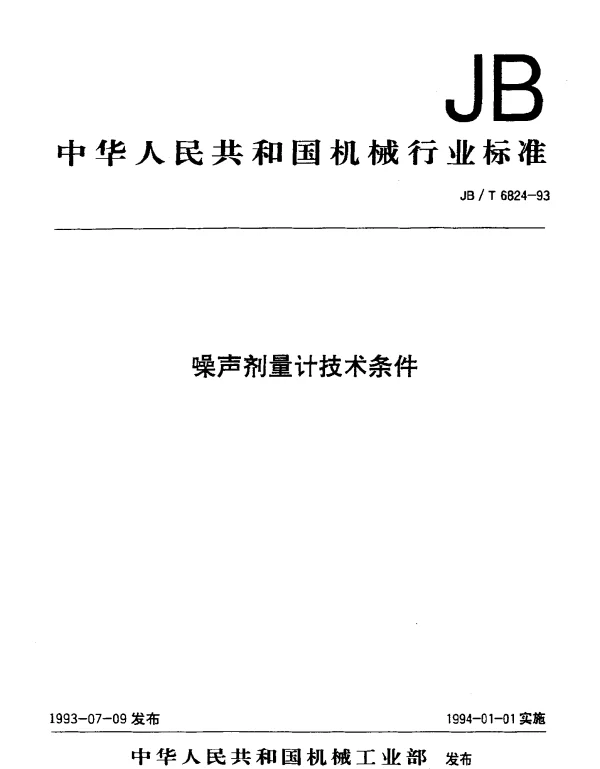 JBT 6824-1993 噪声剂量计技术条件