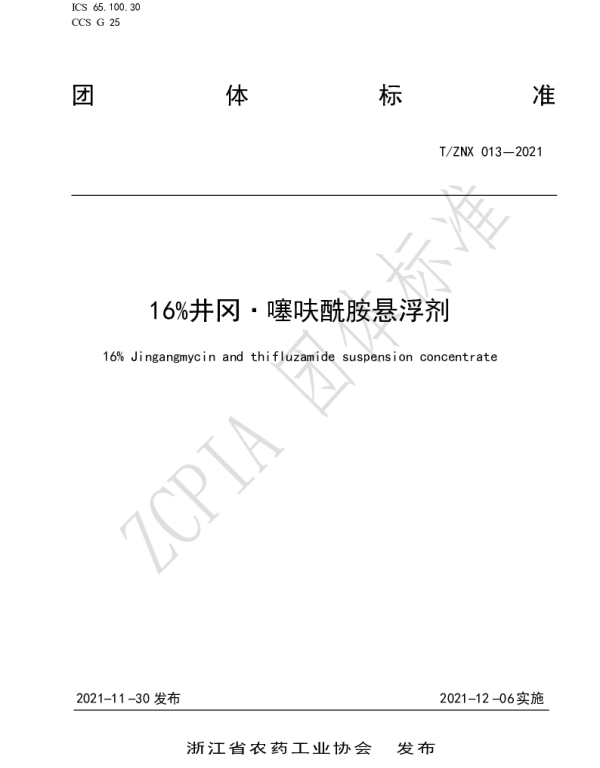 TZNX 013-2021 16%井冈·噻呋酰胺悬浮剂