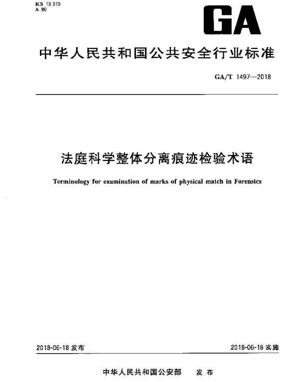 GAT 1497-2018 法庭科学整体分离痕迹检验术语