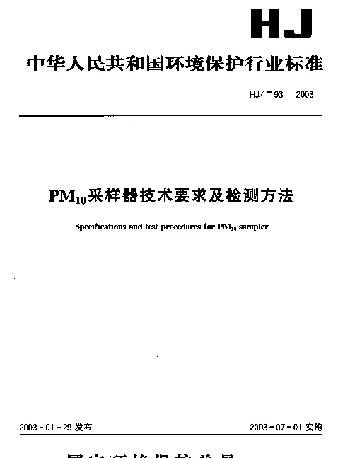 HJT 93-2003 PM_10采样器技术要求及检测方法