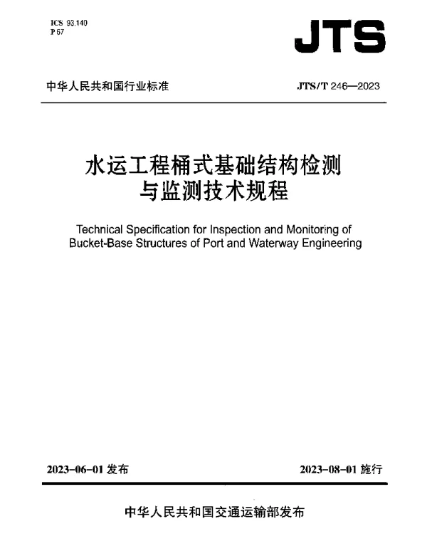 JTST 246-2023 水运工程桶式基础结构检测与监测技术规程