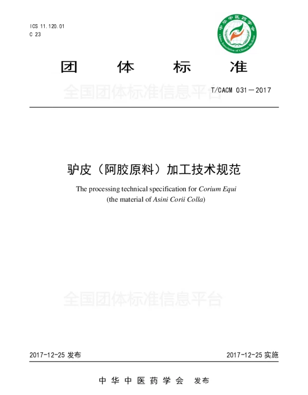 TCACM 031-2017 驴皮（阿胶原料）加工技术规范