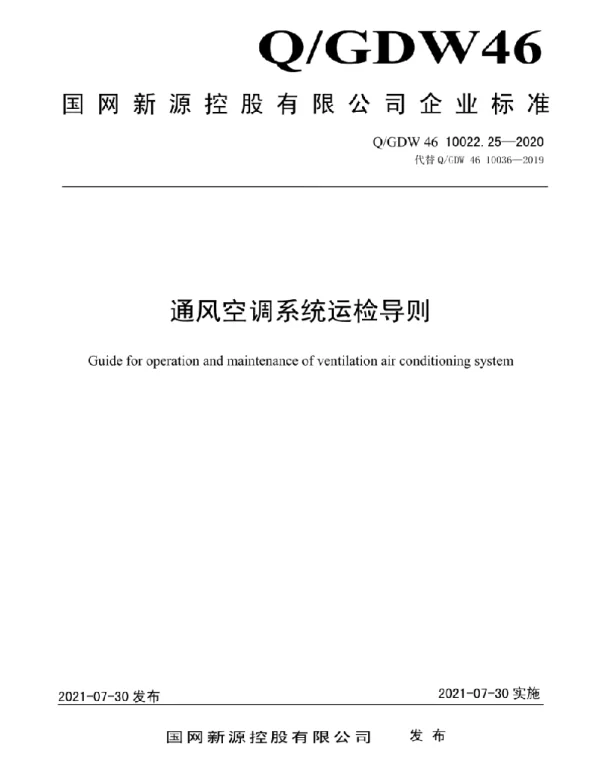 Q_GDW46 10022.25-2020 通风空调系统运检导则